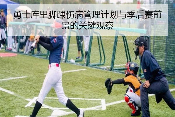 勇士库里脚踝伤病管理计划与季后赛前景的关键观察