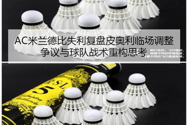 AC米兰德比失利复盘皮奥利临场调整争议与球队战术重构思考