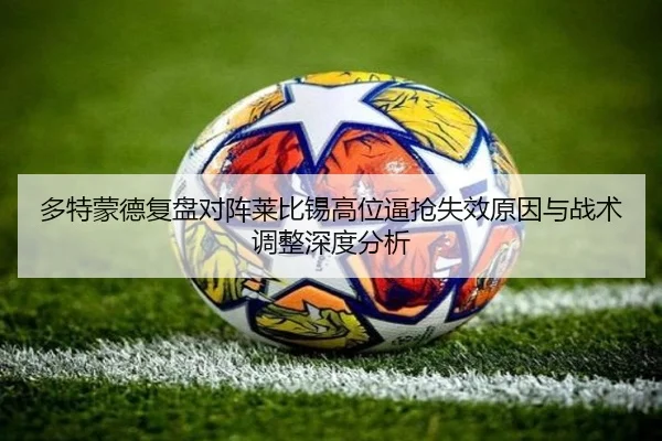 多特蒙德复盘对阵莱比锡高位逼抢失效原因与战术调整深度分析