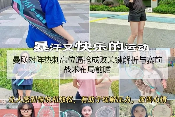 曼联对阵热刺高位逼抢成败关键解析与赛前战术布局前瞻