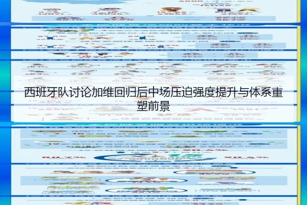 西班牙队讨论加维回归后中场压迫强度提升与体系重塑前景