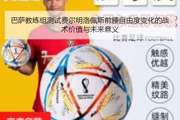 巴萨教练组测试费尔明洛佩斯前腰自由度变化的战术价值与未来意义